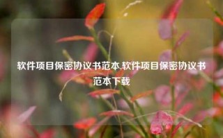 软件项目保密协议书范本,软件项目保密协议书范本下载