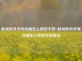 杭州软件开发待遇怎么样好不好?,杭州软件开发待遇怎么样好不好就业