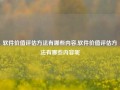 软件价值评估方法有哪些内容,软件价值评估方法有哪些内容呢