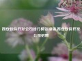 西安软件开发公司排行榜张根强,西安软件开发公司招聘