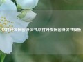 软件开发保密协议书,软件开发保密协议书模板