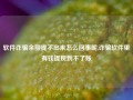 软件诈骗余额提不出来怎么回事呢,诈骗软件里有钱提现到不了账