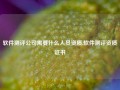 软件测评公司需要什么人员资质,软件测评资质证书