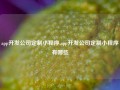 app开发公司定制小程序,app开发公司定制小程序有哪些