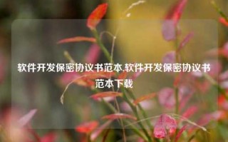 软件开发保密协议书范本,软件开发保密协议书范本下载