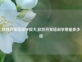 软件开发培训学校大,软件开发培训学费是多少钱