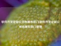 软件开发定制公司有哪些部门,软件开发定制公司有哪些部门管理