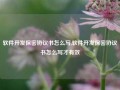 软件开发保密协议书怎么写,软件开发保密协议书怎么写才有效