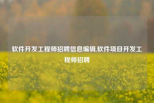 软件开发工程师招聘信息编辑,软件项目开发工程师招聘-第1张图片-连云港禾元网络科技有限公司