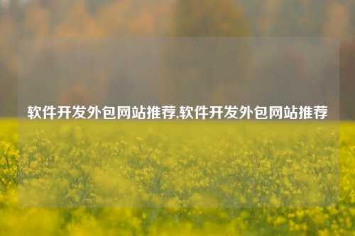 软件开发外包网站推荐,软件开发外包网站推荐-第1张图片-连云港禾元网络科技有限公司