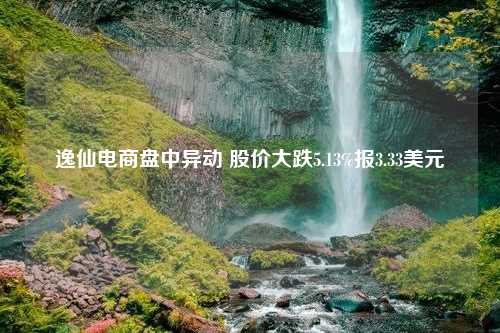 逸仙电商盘中异动 股价大跌5.13%报3.33美元