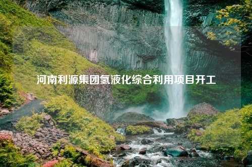 河南利源集团氢液化综合利用项目开工