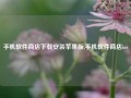 手机软件商店下载安装苹果版,手机软件商店ios