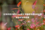 比特币首次触及95000美元 特朗普考虑设职位负责加密货币政策