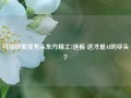 可控核聚变龙头东方精工7连板 这才是AI的尽头？