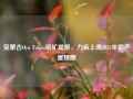 受蒙古Oyu Tolgoi铜矿提振，力拓上调2025年铜产量预期