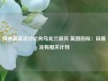 媒体曝英法讨论向乌克兰派兵 英国回应：目前没有相关计划