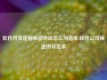 软件开发定制保密协议怎么写范本,软件公司保密协议范本