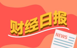 财经早报：全球股票基金创逾十年来最大单周净流入 A股分红创新纪录