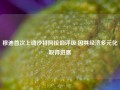 穆迪首次上调沙特阿拉伯评级 因其经济多元化取得进展