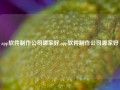 app软件制作公司哪家好,app软件制作公司哪家好