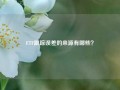 ETF跟踪误差的来源有哪些？