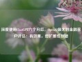 深度使用ChatGPT六个月后，OpenAI最大的金融客户评估：有效果，但扩展性存疑