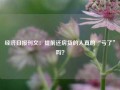 经济日报刊文：提前还房贷的人真的“亏了”吗？