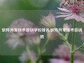 软件开发技术培训学校排名,软件开发技术培训班