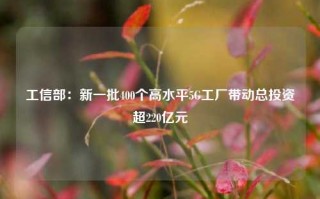 工信部：新一批400个高水平5G工厂带动总投资超220亿元