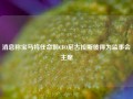 消息称宝马将任命前CFO尼古拉斯彼得为监事会主席