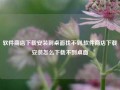 软件商店下载安装到桌面找不到,软件商店下载安装怎么下载不到桌面