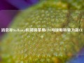 消息称Stellantis拟聘请苹果CFO马埃斯特里为新CEO