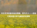 学生冬季校服中扯出薄膜，官方介入——市场行情深度分析与最新资讯搜集