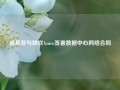 诺基亚与微软Azure签署数据中心网络合同