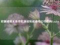 欧盟或将无条件批准诺和诺德母公司收购Catalent