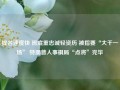 提名速度快 班底重忠诚轻资历 被指要“大干一场” 特朗普人事棋局“点将”完毕