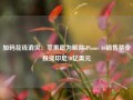 加码花钱消灾：苹果愿为解除iPhone 16销售禁令投资印尼10亿美元