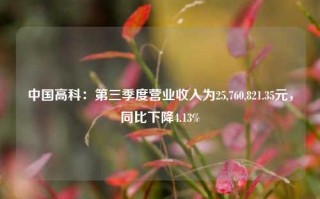 中国高科：第三季度营业收入为25,760,821.35元，同比下降4.13%