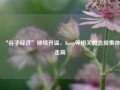 “谷子经济”持续升温，Keep等相关概念股集体走高