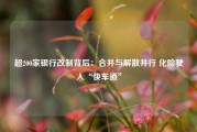 超200家银行改制背后：合并与解散并行 化险驶入“快车道”