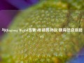 与Qingrong Digital签署5年销售协议 数海信息涨超4%